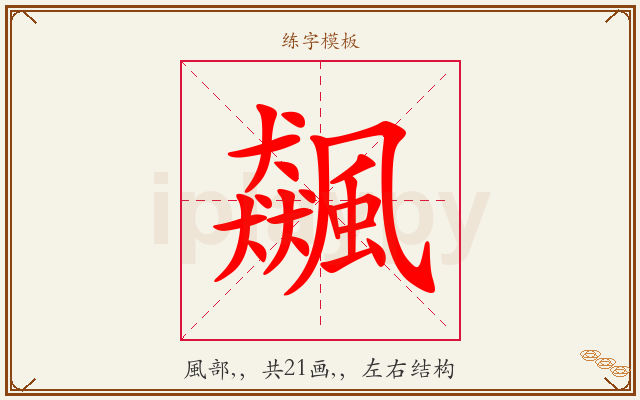 飆字图文介绍
