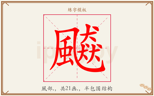 飇字图文介绍