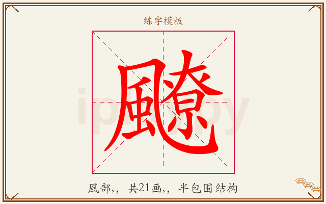 飉字图文介绍