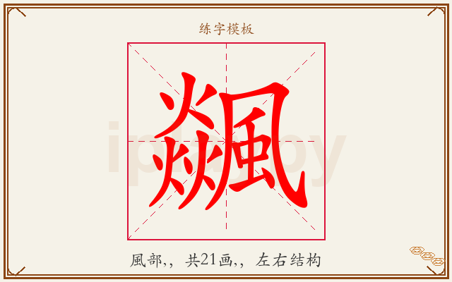 飊字图文介绍