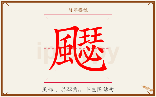 飋字图文介绍
