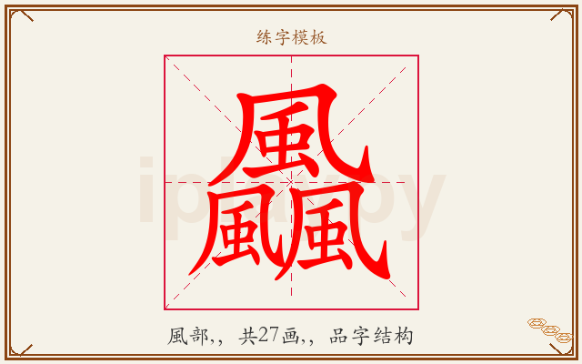 飍字图文介绍