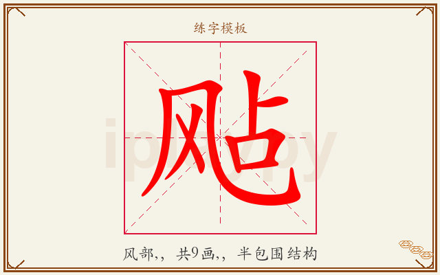 飐字图文介绍