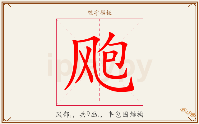 飑字图文介绍