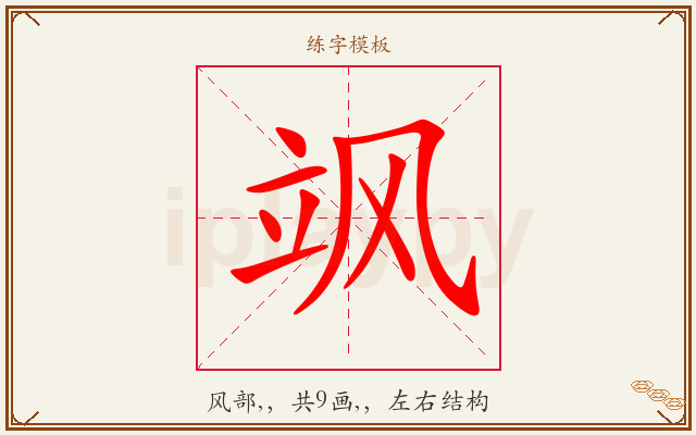 飒字图文介绍