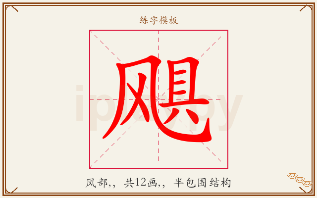 飓字图文介绍