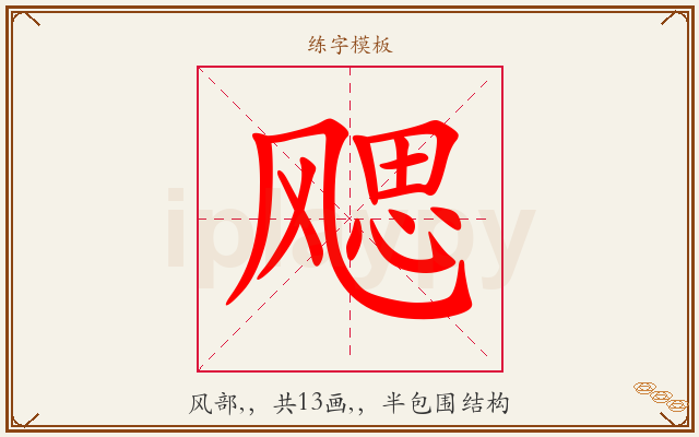 飔字图文介绍