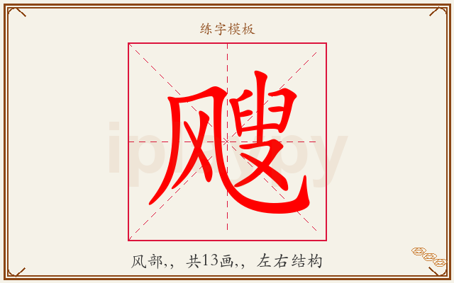 飕字图文介绍