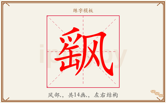 飖字图文介绍