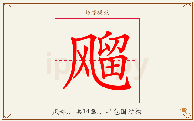 飗字图文介绍