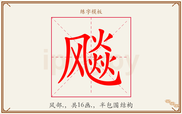 飚字图文介绍