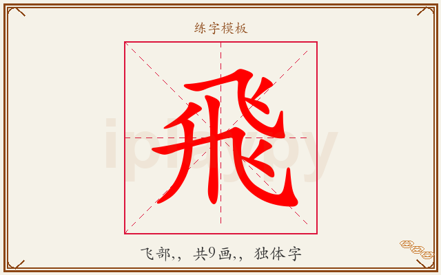飛字图文介绍