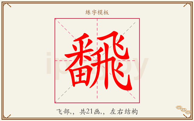 飜字图文介绍
