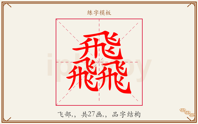 飝字图文介绍