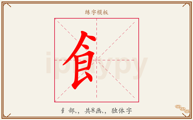 飠字图文介绍