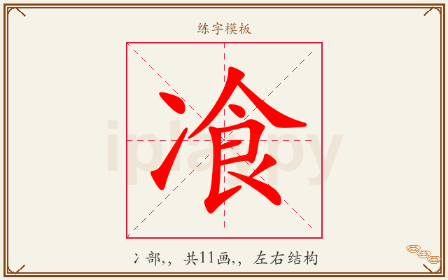 飡字图文介绍