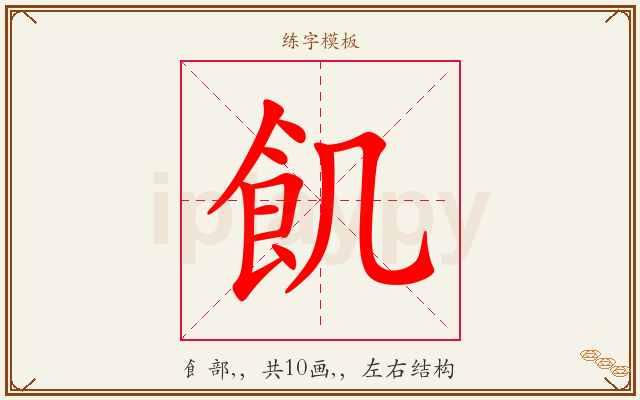 飢字图文介绍