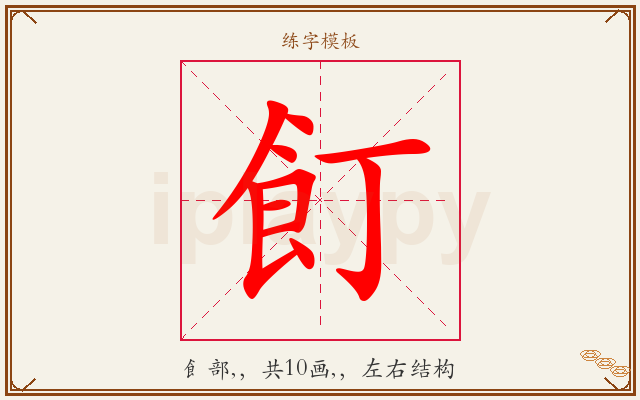 飣字图文介绍