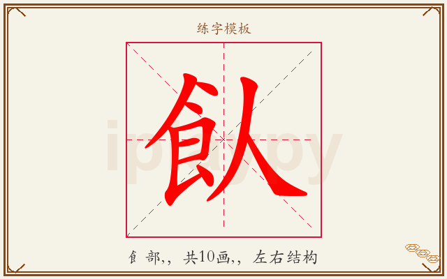 飤字图文介绍