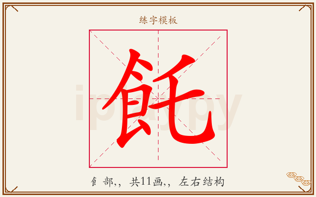 飥字图文介绍
