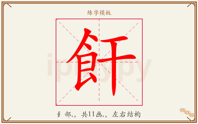 飦字图文介绍