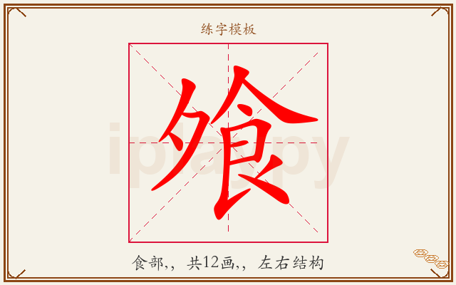 飧字图文介绍