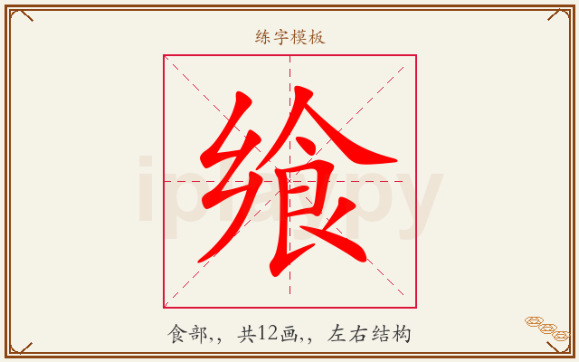 飨字图文介绍