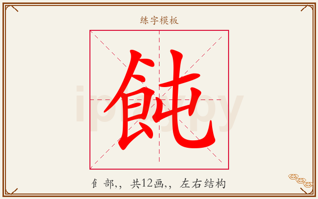 飩字图文介绍