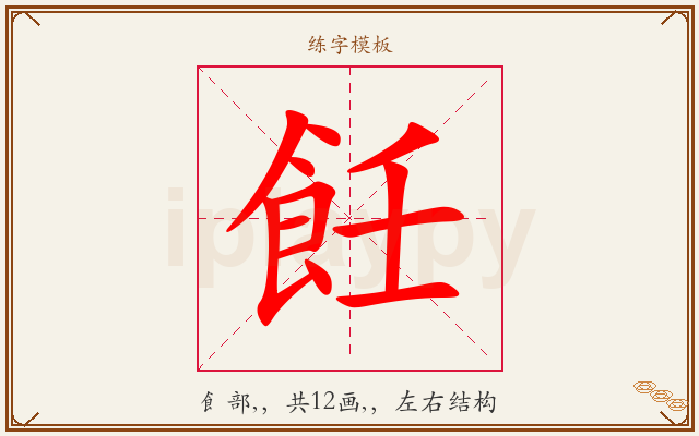 飪字图文介绍