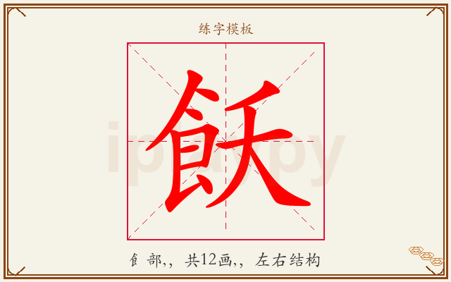 飫字图文介绍
