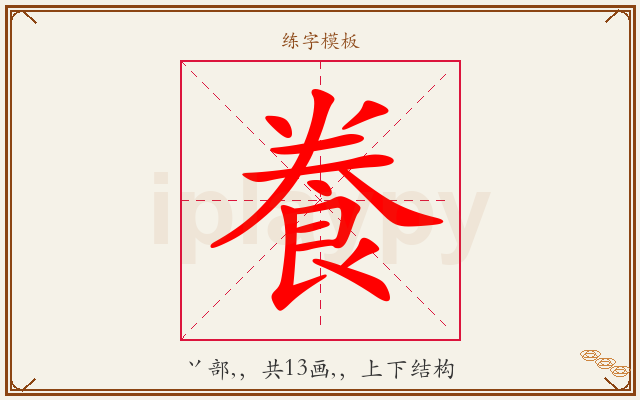 飬字图文介绍