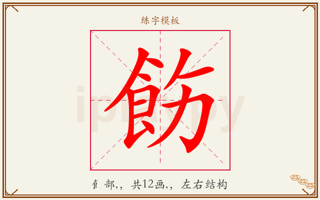 飭字图文介绍