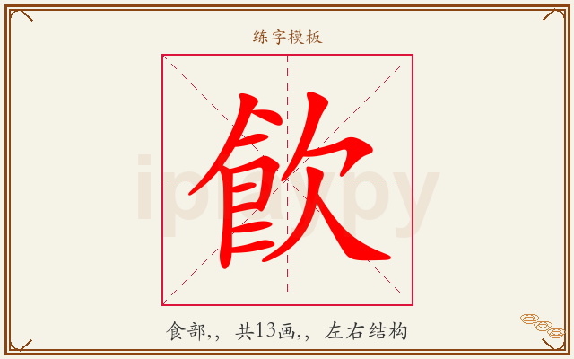飮字图文介绍