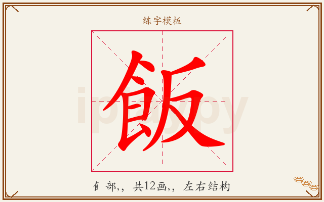 飯字图文介绍