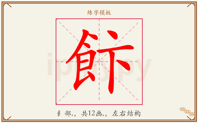 飰字图文介绍
