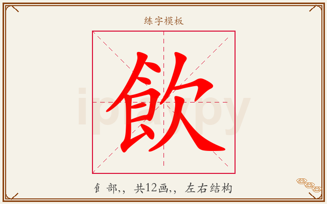 飲字图文介绍