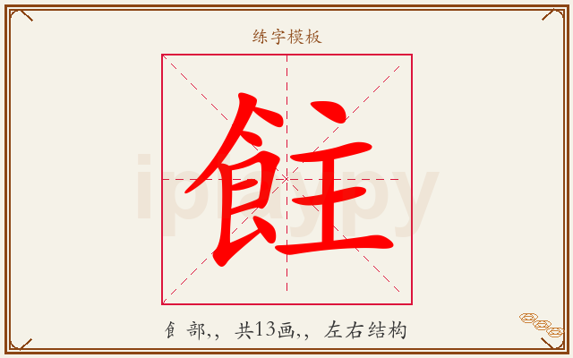 飳字图文介绍