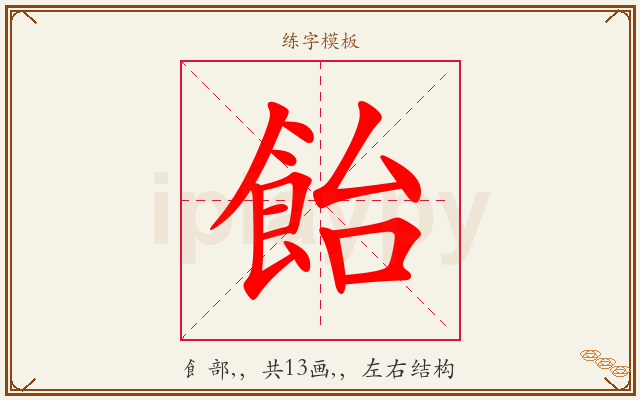 飴字图文介绍