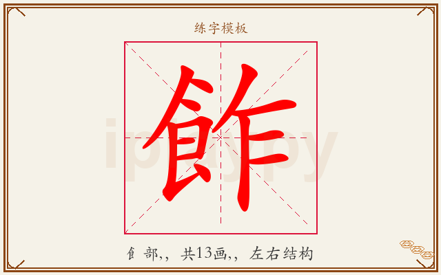 飵字图文介绍