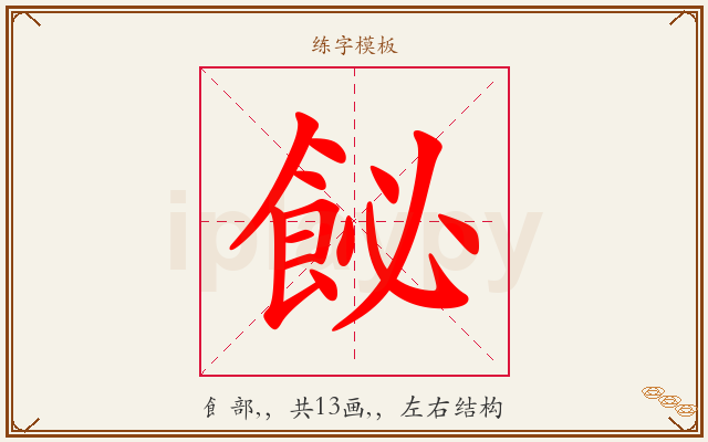 飶字图文介绍