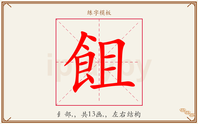 飷字图文介绍