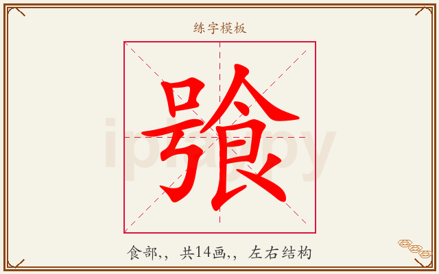 飸字图文介绍