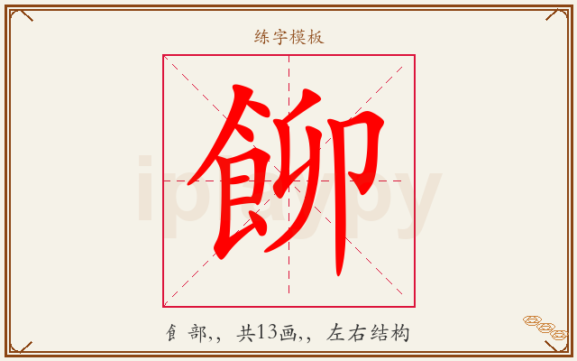 飹字图文介绍