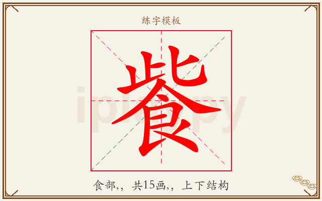 飺字图文介绍