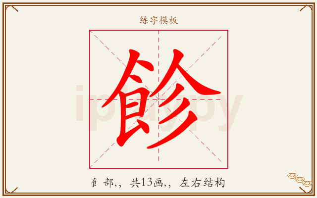 飻字图文介绍