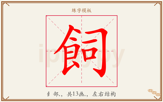 飼字图文介绍