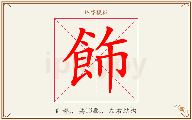 飾字图文介绍
