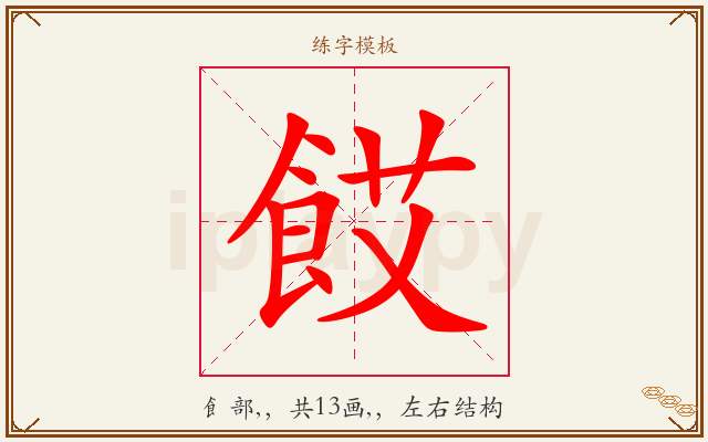 餀字图文介绍