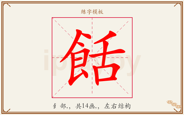 餂字图文介绍