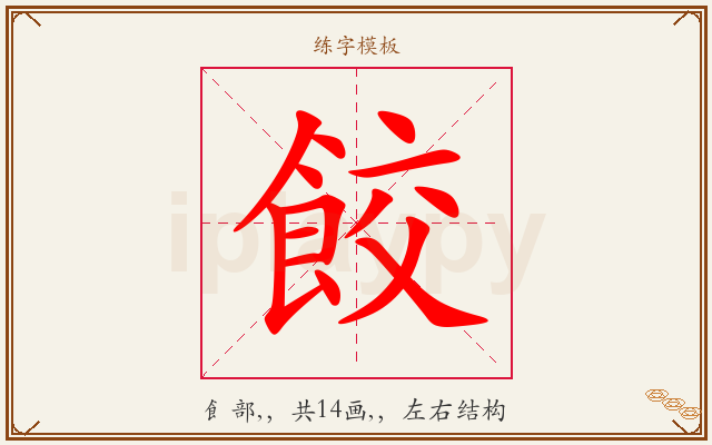 餃字图文介绍